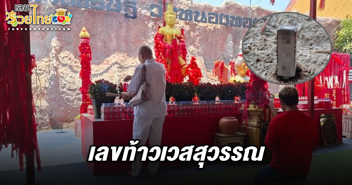 คนดวงเฮง !! นำดอกกุหลาบ-น้ำแดง แก้บน “ท้าวเวสสุวรรณ” ไม่พลาดส่อง เลขท้าวเวสสุวรรณ 2/5/68 ไปลุ้นโชคงวดนี้