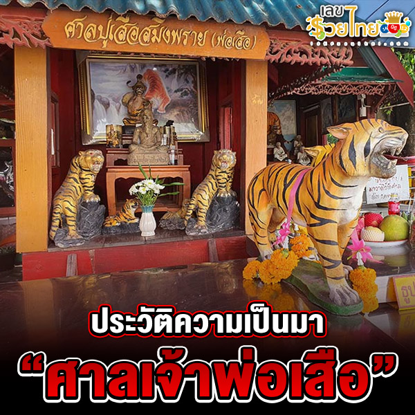 รูปภาพประวัติความเป็นมาศาลเจ้าพ่อเสือของ lekdedonline