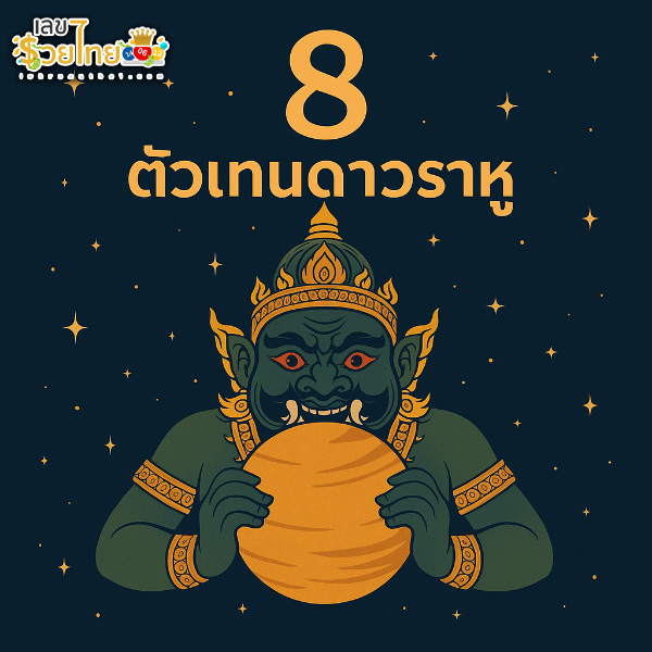 รูปภาพ ตัวเลขมงคล ของ lekdedonline