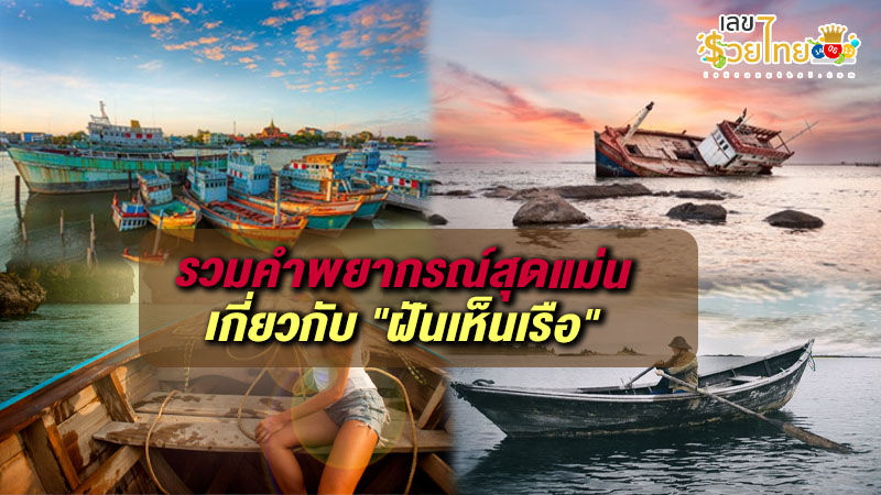 รูปภาพรวมคำทำนายฝันว่าเห็นเรือของ heng99