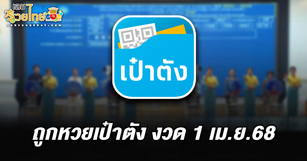 ถูกหวยเป๋าตัง 1/4/68 แตก 162 ล้าน พบเศรษฐีใหม่รับคนเดียวจุก ๆ 42 ล้าน