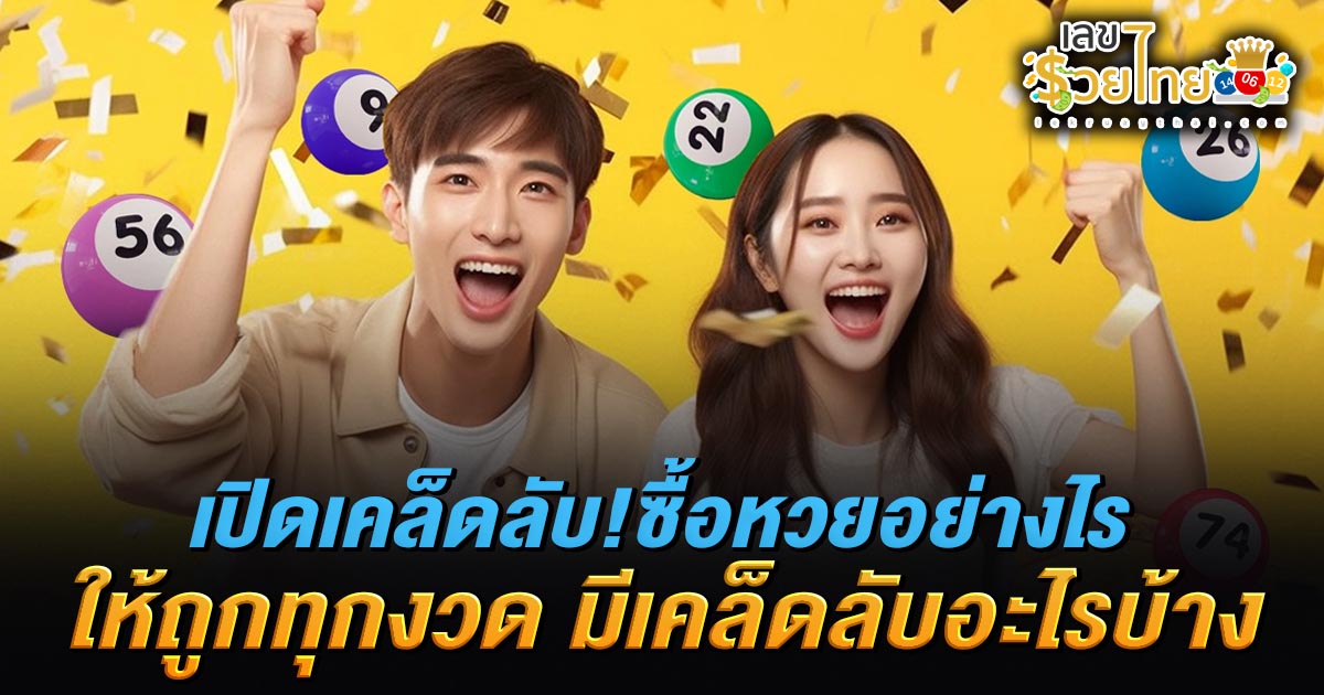 เผยเคล็ดลับคนดวงเฮง! 5 เทคนิคซื้อหวยให้ถูก ช่วยเพิ่มโอกาสถูกรางวัลแบบมือโปร ใครอยากรวยต้องลอง
