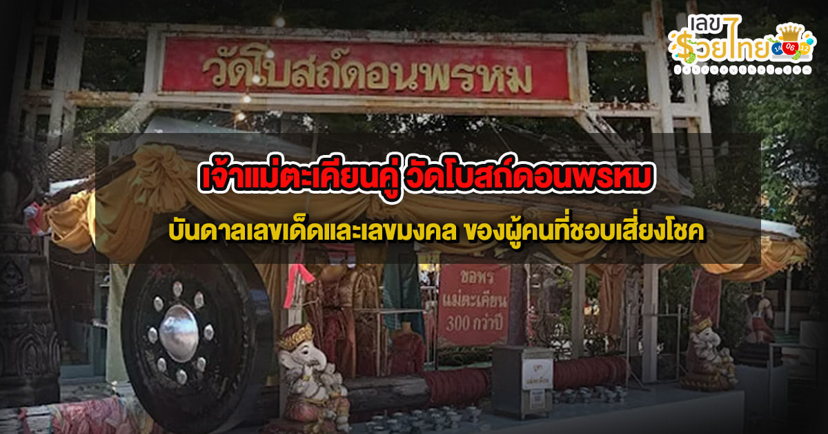 อิทธิฤทธิ์เจ้าแม่ตะเคียนคู่ แห่งวัดโบสถ์ดอนพรหม บันดาลเลขเด็ดและเลขมงคล ของผู้คนที่ชอบเสี่ยงโชค