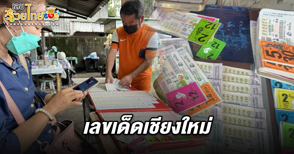 เลขเด็ดเชียงใหม่ 16/5/68 มาแล้ว! ปฏิทินจีน เลขวันสำคัญขายดี แต่ระวังเลขเบิ้ล! แม่ค้าบ่นขายไม่ดี-เปิดเทอม