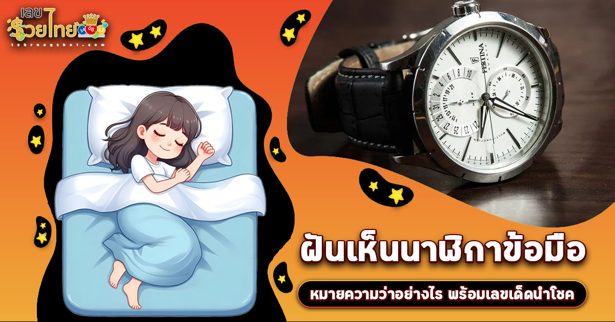 ฝันนาฬิกาข้อมือ มีหมายความว่าอย่างไร ลางดี หรือ ลางร้าย พร้อมเลขเด็ดเสี่ยงโชคที่ไม่ควรพลาด