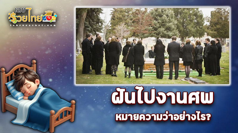 รูปภาพฝันไปงานศพของ lekdedonline