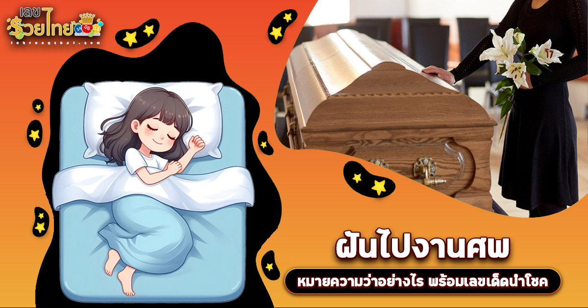 ฝันอยู่ในงานศพต้องระวัง! หรือเป็นสัญญาณรวยใช่ไหม? เปิดคำทำนาย พร้อมเลขเด็ดห้ามพลาด