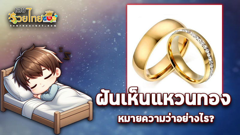 รูปภาพฝันเห็นแหวนทองของ lekdedonline