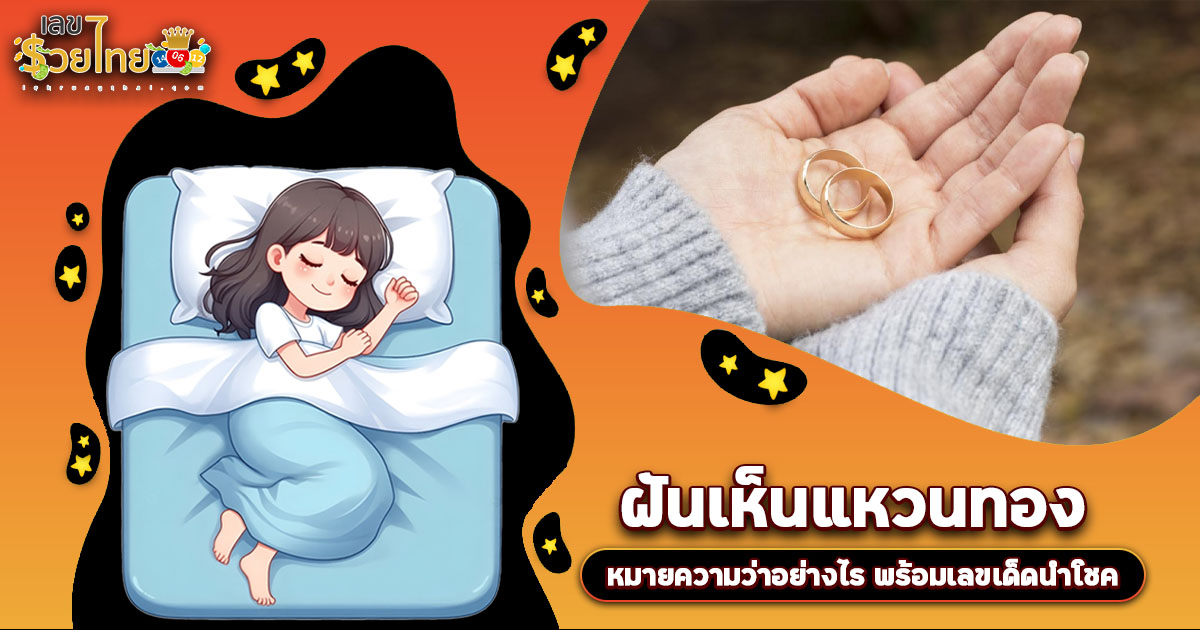 ฝันเห็นแหวนทอง ต้องระวัง! หรือเป็นสัญญาณรวยใช่ไหม? เปิดคำทำนาย พร้อมเลขเด็ดห้ามพลาด