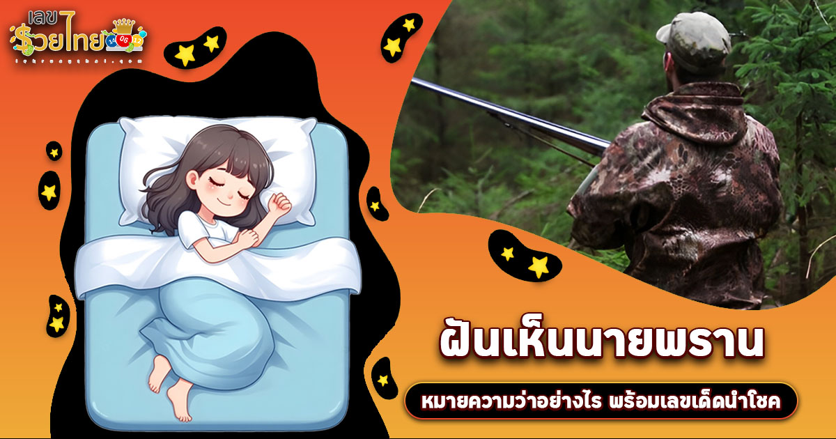 ฝันเห็นนายพราน ฝันเห็นนายพรานล่าสัตว์ มีลางดีหรือลางร้าย? เช็กคำทำนาย พร้อมเลขเด็ดที่นี่!