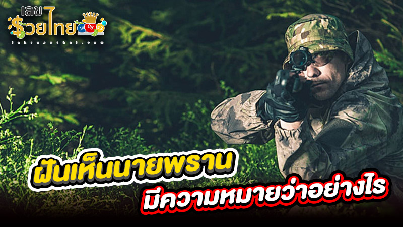 รูปภาพทำนายฝันเห็นนายพรานของ heng99