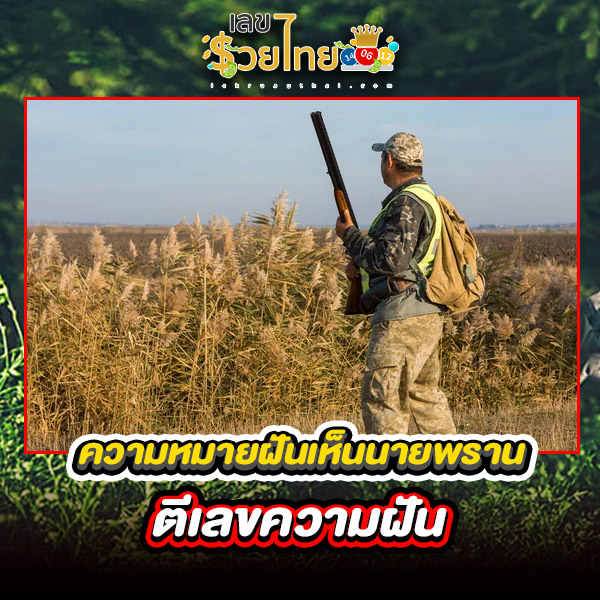 รูปภาพตีเลขเด็ดฝันเห็นนายพรานของ heng99