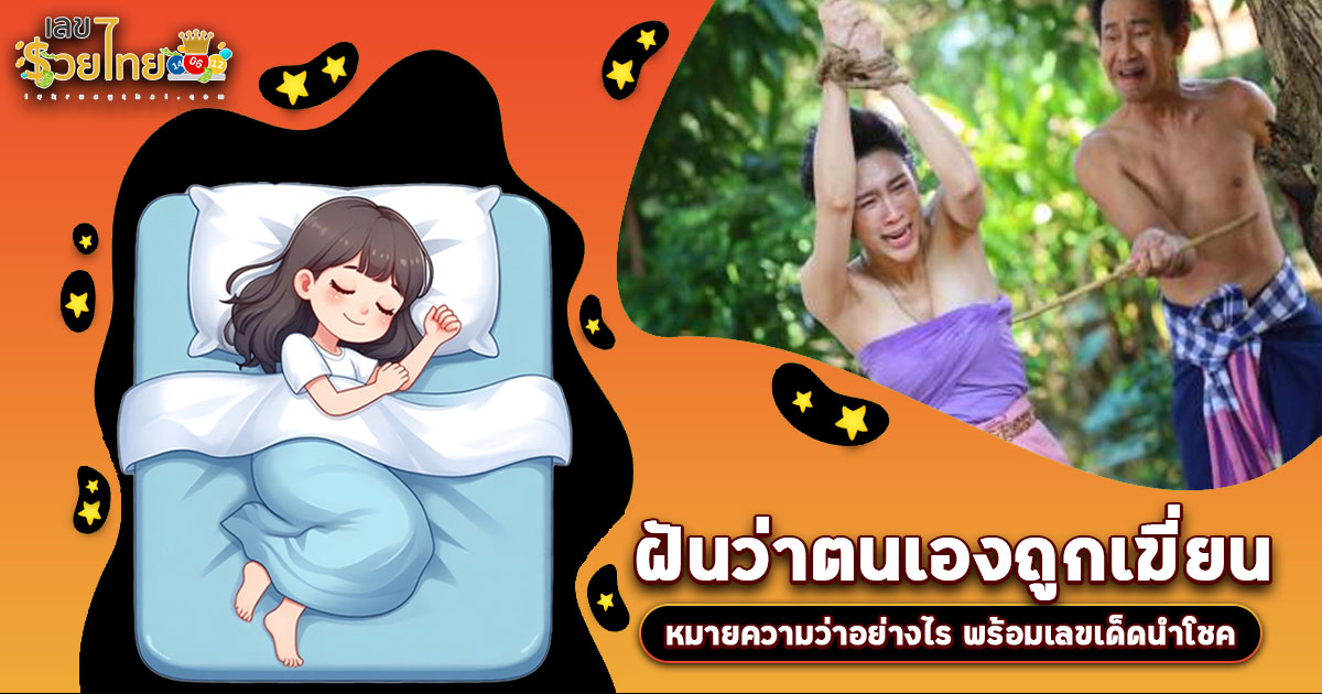 ฝันว่าตนเองถูกเฆี่ยน นำโชคลาภหรือเคราะห์ใหญ่? เช็กความหมาย พร้อมเลขเด็ด