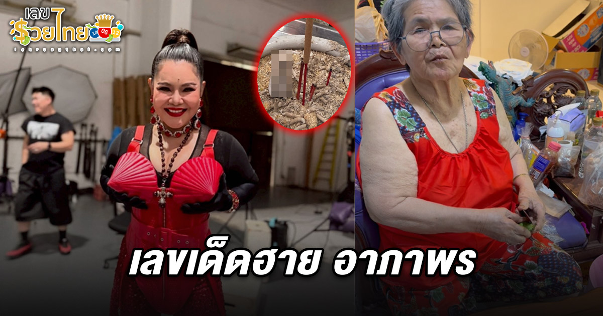 เลขเด็ดฮายอาภาพร 16/5/68 มาแล้วจ้า เลขธูป คอหวยไม่พลาดเลข 2 ตัว 3 ตัว  ลุ้นโชคงวดนี้!