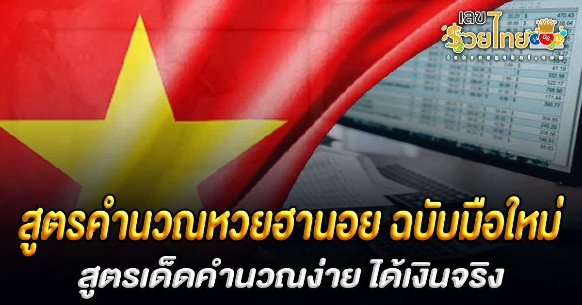 สูตรใหม่มาแรง..! แจกฟรี สูตรหวยฮานอย 3 ตัว แม่นๆ แบ่งปันฟรี คำนวณแม่นนำ ใช้ได้ทุกงวด