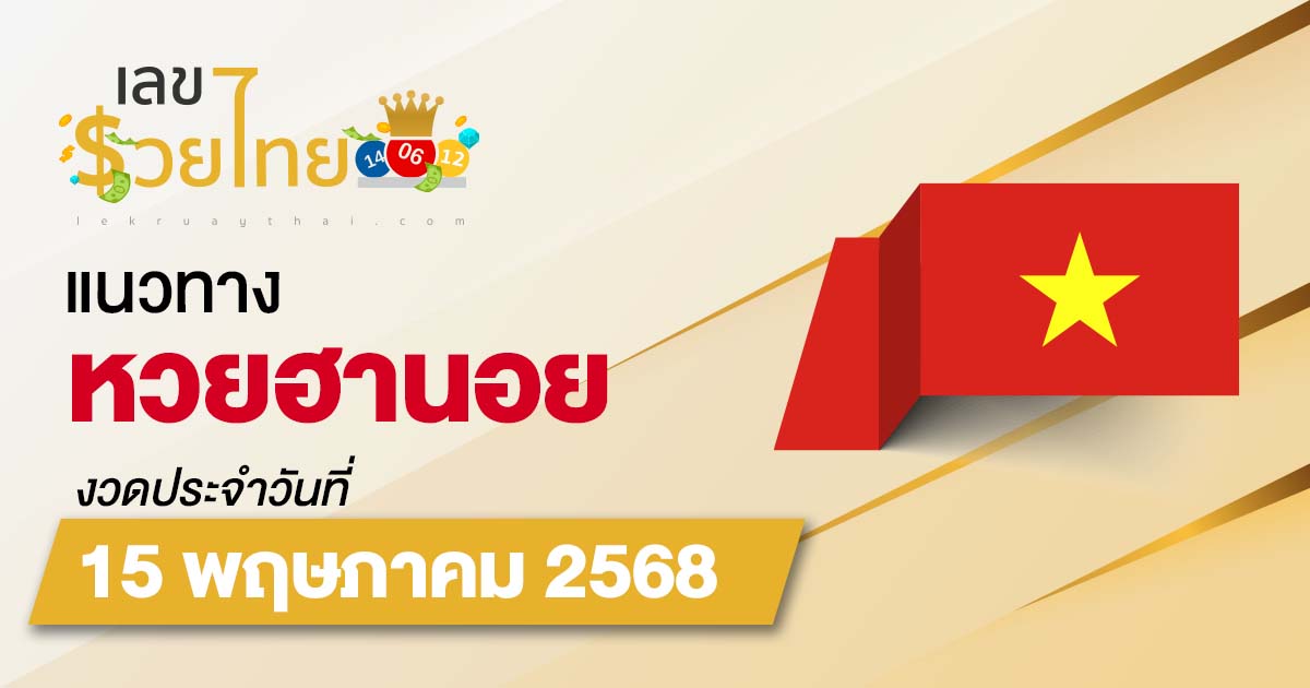 แนวทางหวยฮานอย 15/5/68 หวยฮานอยวันนี้ เลขเด็ดแม่นๆ บน-ล่าง