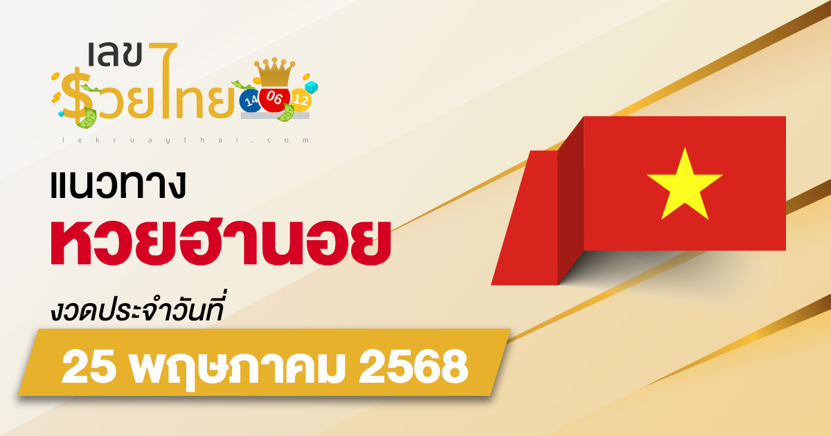 แนวทางหวยฮานอย 25/5/68 หวยฮานอยวันนี้ เลขเด็ดแม่นๆ บน-ล่าง