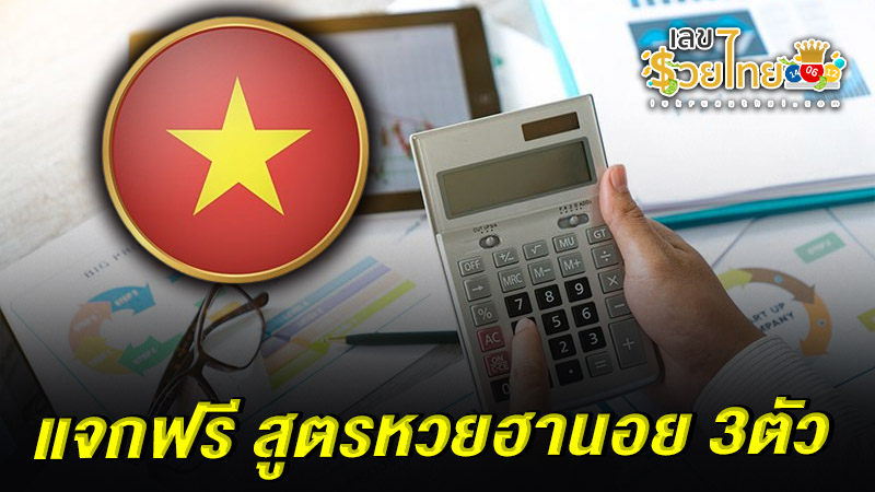 รูปภาพสูตรหวยฮานอย3ตัวแม่นๆของ heng99