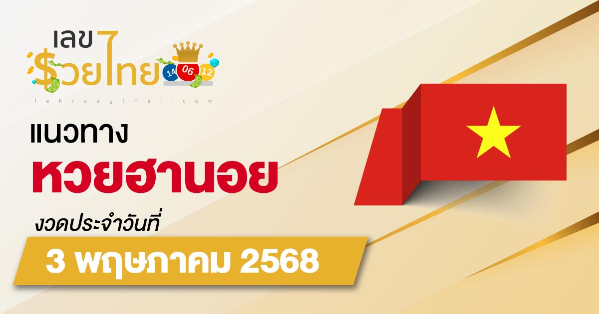 แนวทางหวยฮานอย 3/5/68 หวยฮานอยวันนี้ เลขเด็ดแม่นๆ บน-ล่าง
