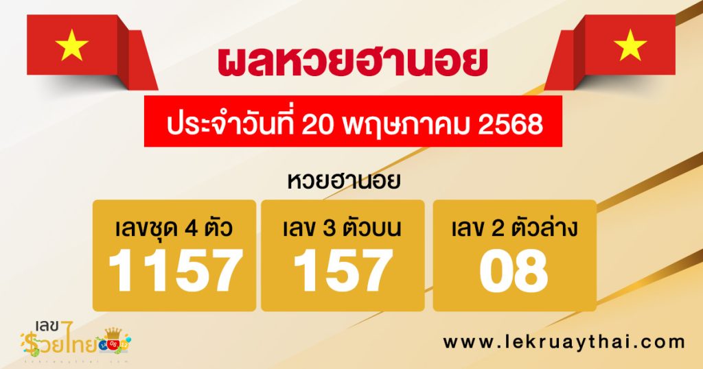 รูปภาพผลหวยฮานอย 20/5/68ของ lekdedonline