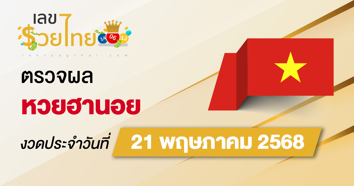 ผลหวยวันนี้ ผลหวยฮานอย 21/5/68 ตรวจหวยฮานอยล่าสุด ผลหวยฮานอยย้อนหลัง