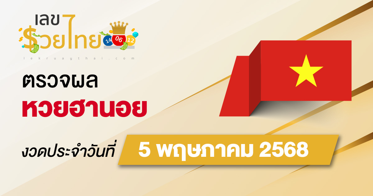 ผลหวยวันนี้ ผลหวยฮานอย 5/5/68 ตรวจหวยฮานอยล่าสุด ผลหวยฮานอยย้อนหลัง