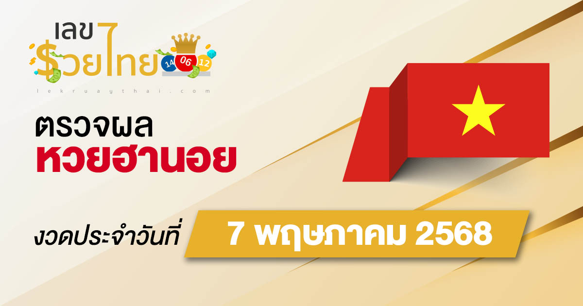 ผลหวยวันนี้ ผลหวยฮานอย 7/5/68  ตรวจหวยฮานอยล่าสุด ผลหวยฮานอยย้อนหลัง