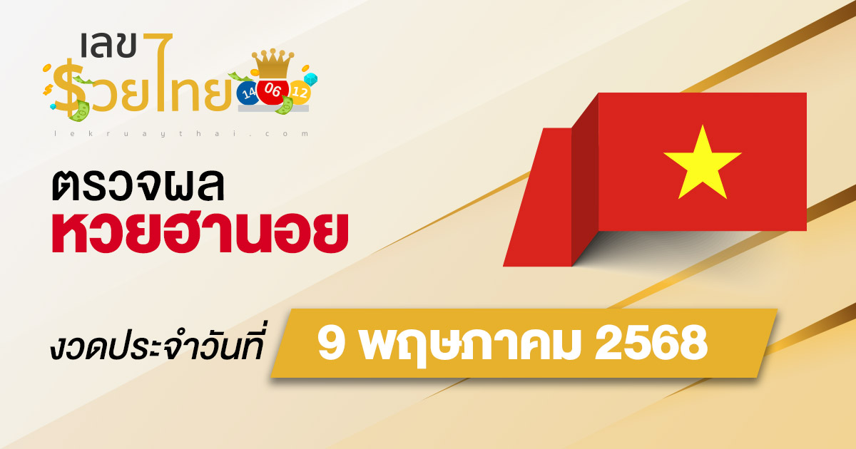 ผลหวยวันนี้ ผลหวยฮานอย 9/5/68 ตรวจหวยฮานอยล่าสุด ผลหวยฮานอยย้อนหลัง