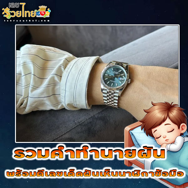 รูปภาพตีเลขเด็ดฝันเห็นนาฬิกาข้อมือของ heng99