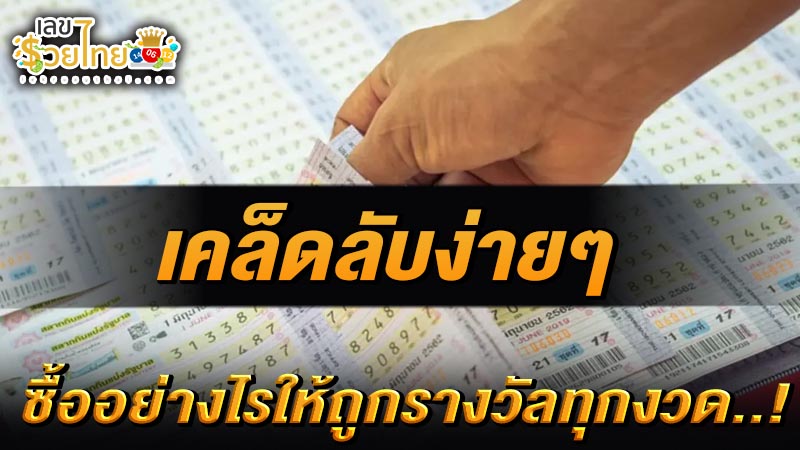 รูปภาพเคล็ดลับง่ายๆซื้อหวยให้ถูกงวดของ lekdedonline