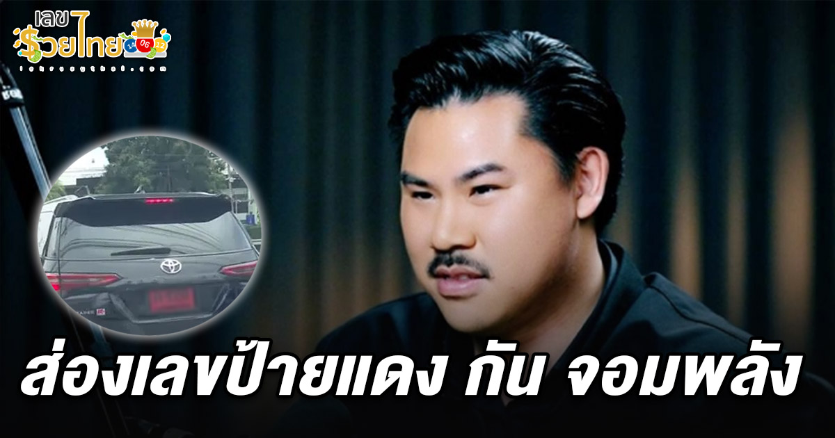 เปิดที่แรกแนวทางหวยไทย เลขเด็ด 2 ตัว และ 3 ตัวตรง เลขทะเบียนรถ กัน จอมพลัง 16/5/68  คอหวยลุ้นโชคต่องวดนี้!