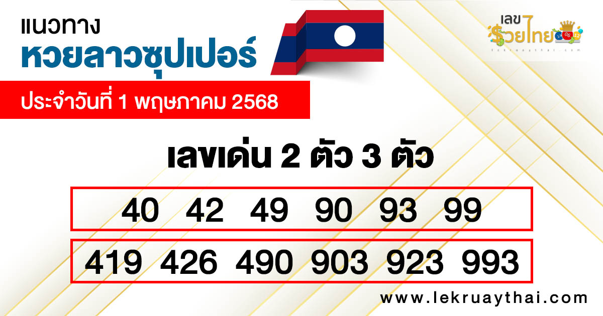 รูปภาพแนวทางหวยลาวซุปเปอร์วันนี้ของ lekdedonline