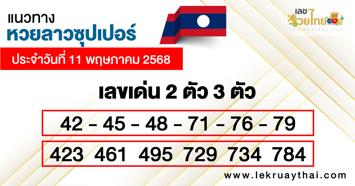 รูปภาพแนวทางหวยลาวซุปเปอร์วันนี้ของ lekdedonline