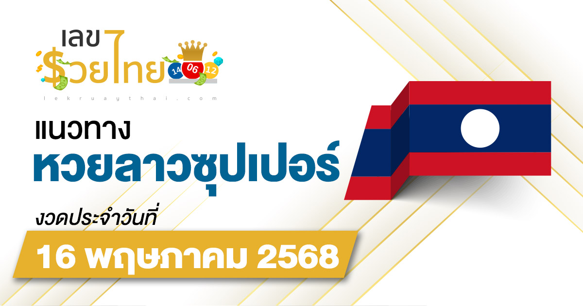 แนวทางหวยลาวซุปเปอร์ 16/5/68 ลาวซุปเปอร์วันนี้ เลขเด็ดแม่นๆ บน-ล่าง
