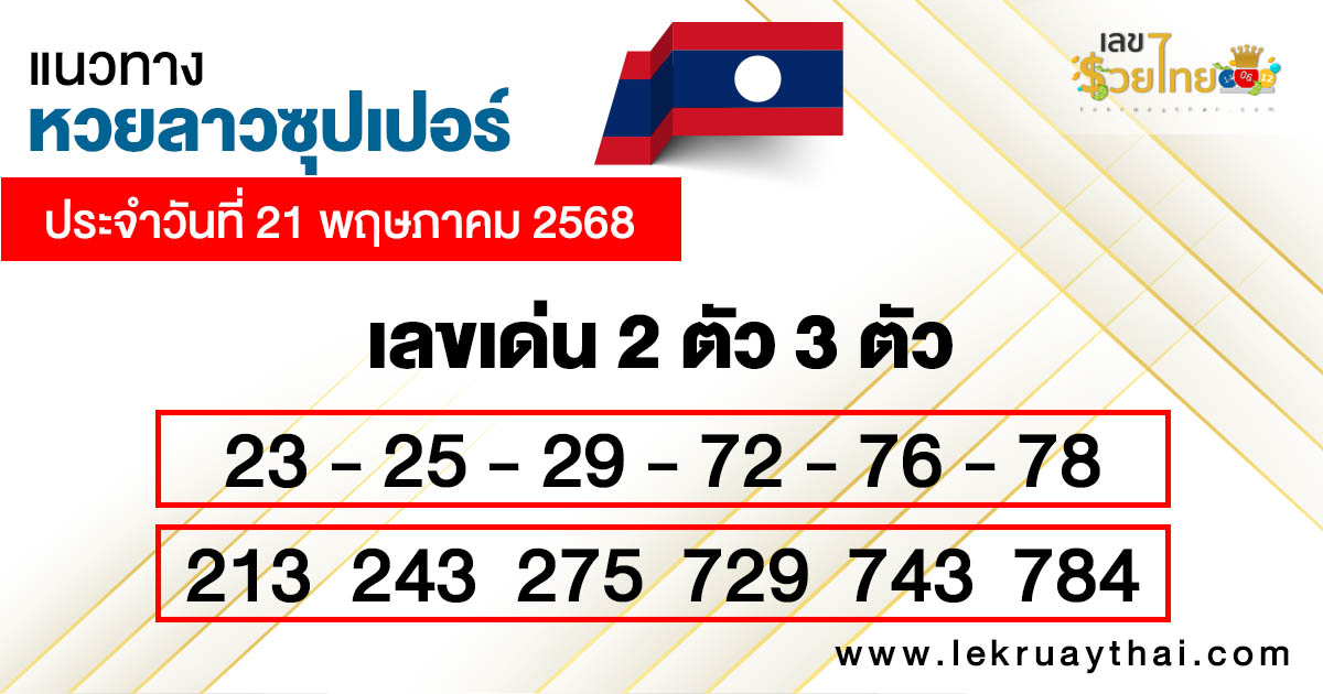 รูปภาพแนวทางหวยลาวซุปเปอร์ของ lekdedonline