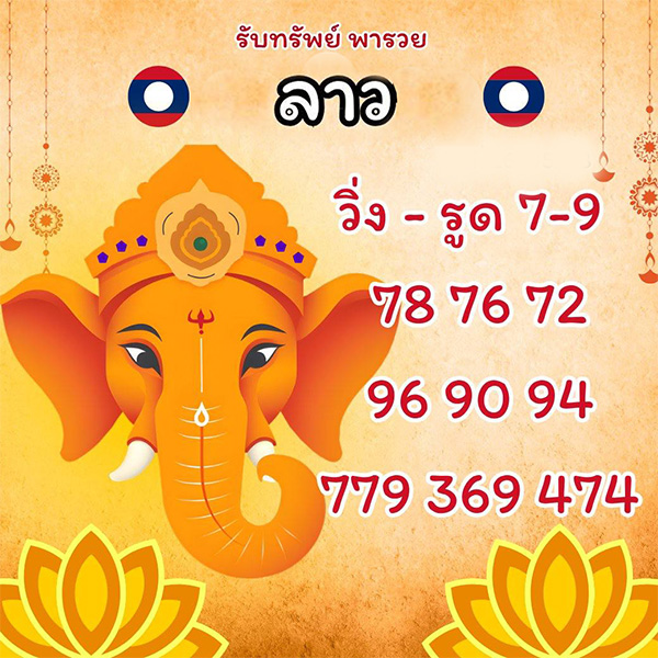 รูปภาพเลขเด็ดหวยลาวซุปเปอร์ของ heng99