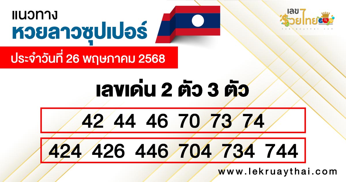 รูปภาพแนวทางหวยลาวซุปเปอร์วันนี้ของ heng99