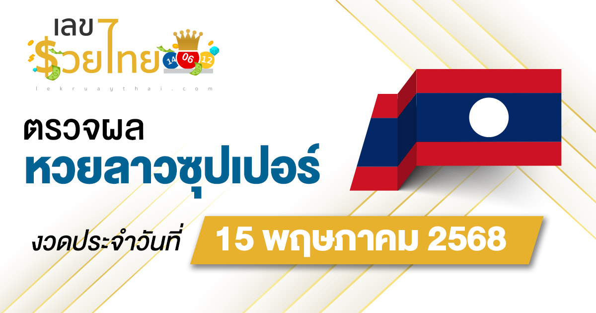 ผลหวย ผลหวยลาวซุปเปอร์ 15/5/68 ผลหวยลาวซุปเปอร์ย้อนหลัง หวย laosuper