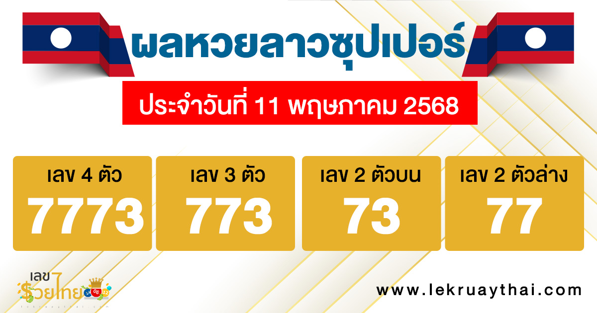 รูปภาพผลหวยลาวซุปเปอร์วันนี้ของ lekdedonline
