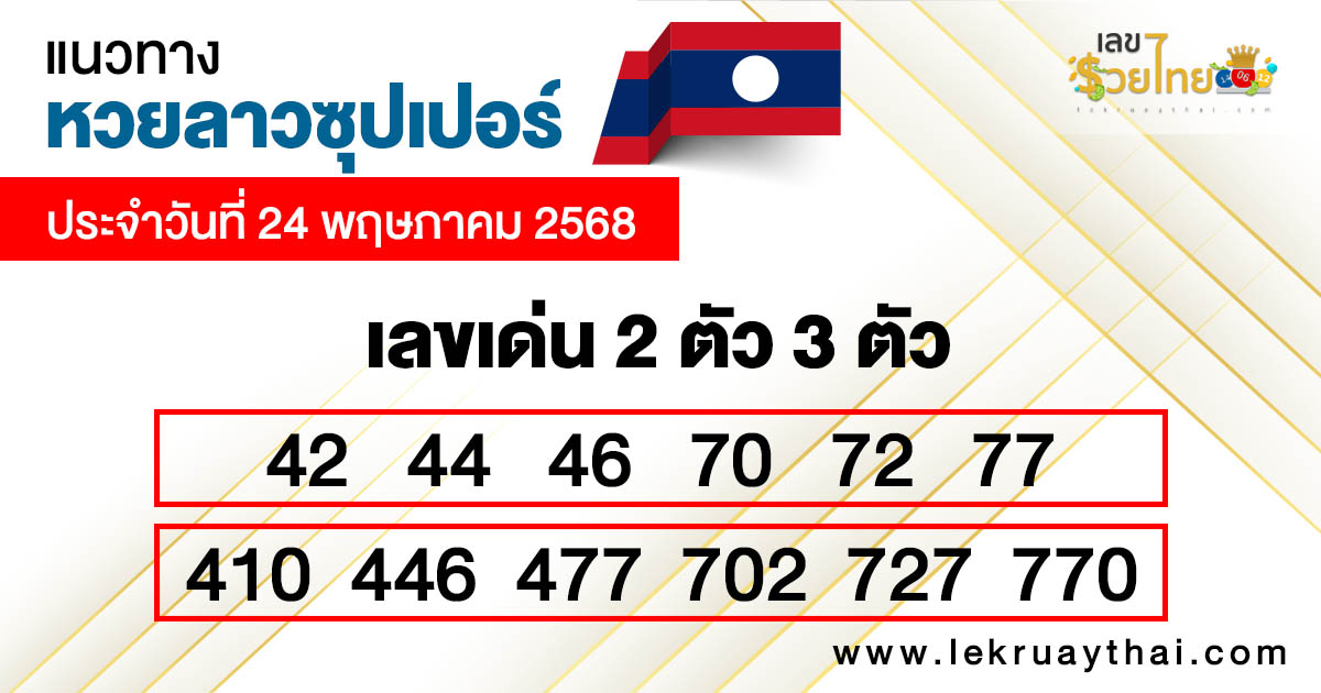 รูปภาพแนวทางหวยลาวซุปเปอร์วันนี้ของ heng99