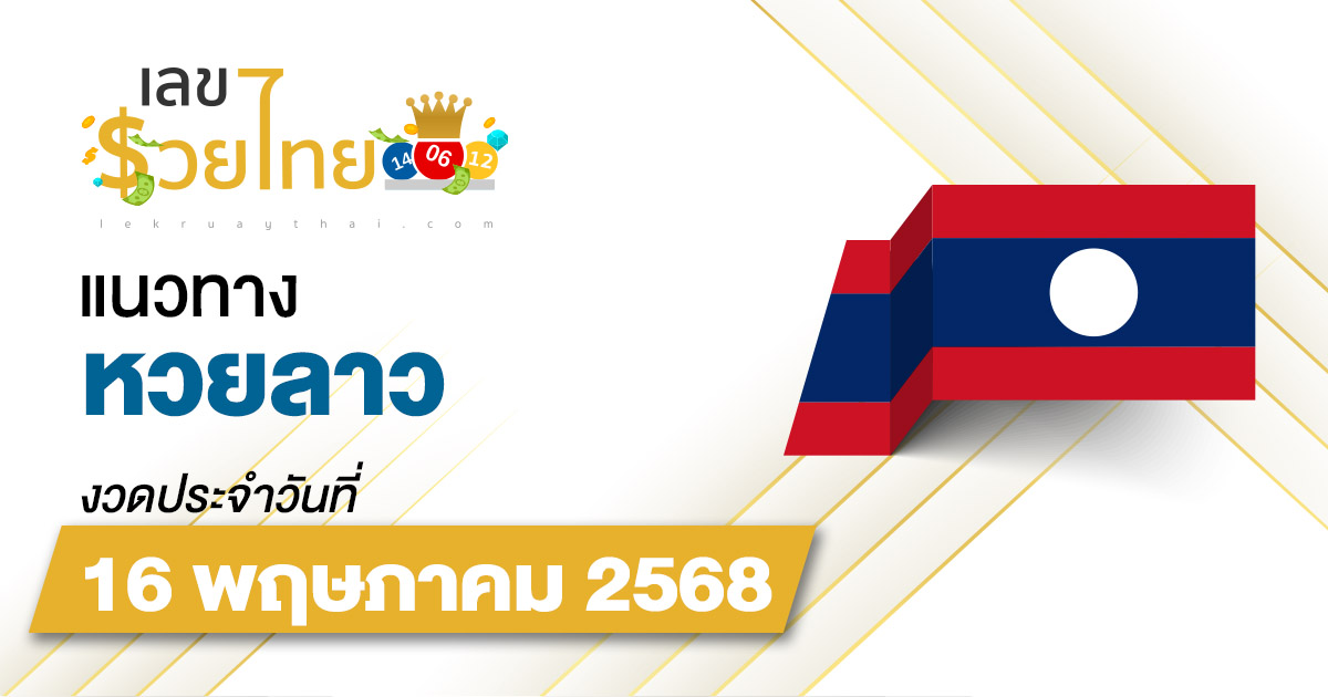 เลขเด็ดหวยลาว แนวทางหวยลาว 16/5/68 วันนี้ หวยลาวพัฒนา เลขเด็ดแม่น ๆ