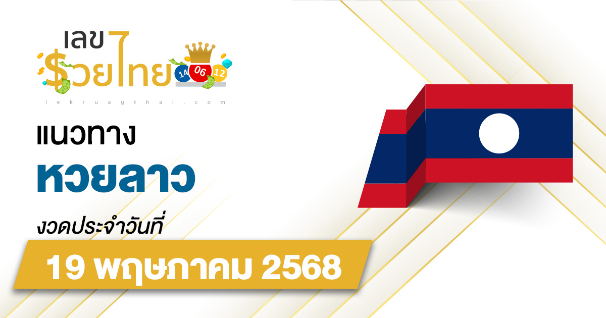 เลขเด็ดหวยลาว แนวทางหวยลาว 19/5/68 วันนี้ หวยลาวพัฒนา เลขเด็ดแม่น ๆ