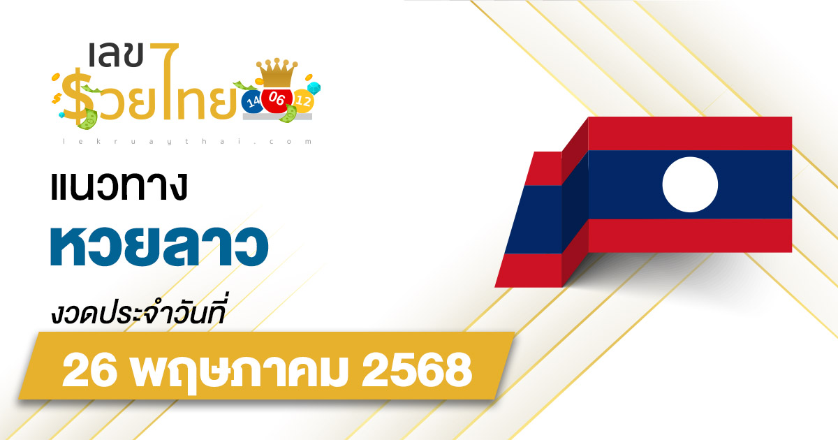 เลขเด็ดหวยลาว แนวทางหวยลาว 26/5/68 วันนี้ หวยลาวพัฒนา เลขเด็ดแม่น ๆ