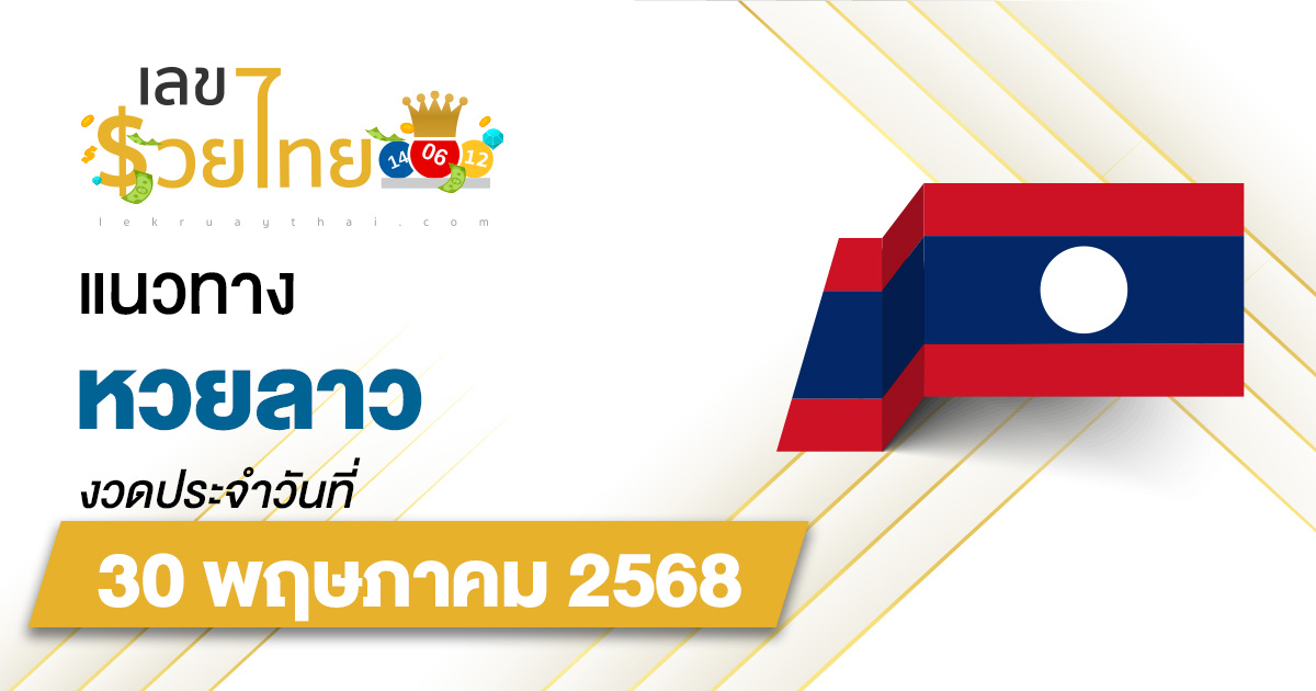 เลขเด็ดหวยลาว แนวทางหวยลาว 30/5/68 วันนี้ หวยลาวพัฒนา เลขเด็ดแม่น ๆ