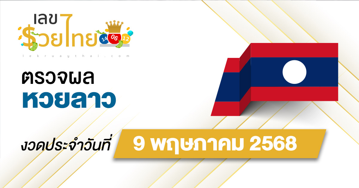 ตรวจ ผลหวยลาว 9/5/68   ผลหวย “ลาวพัฒนา” หวยลาววันนี้ เช็กผลก่อนใคร ที่นี่