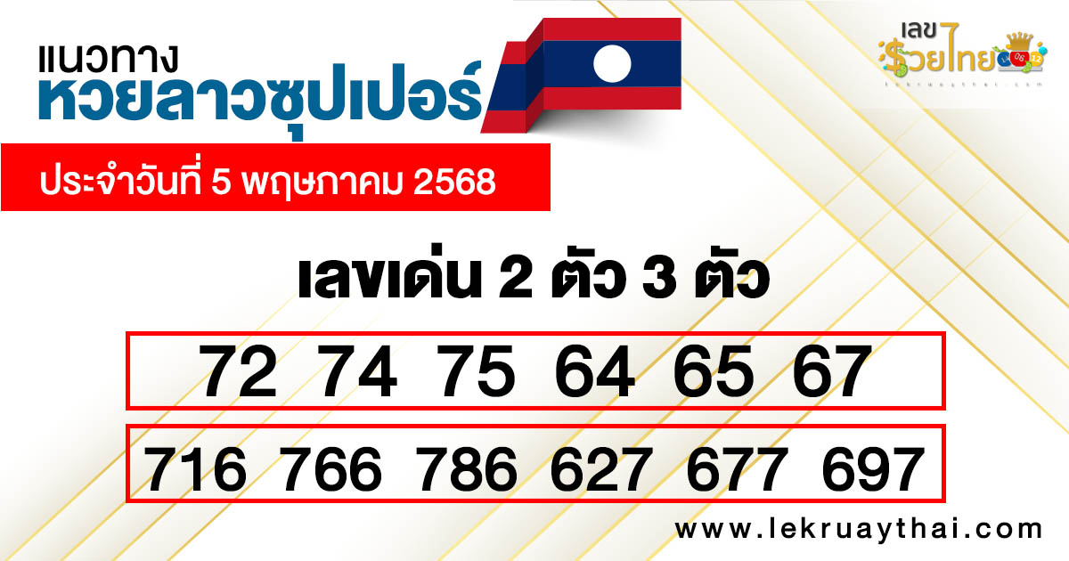 รูปภาพแนวทางหวยลาวซุปเปอร์ของ lekdedonline