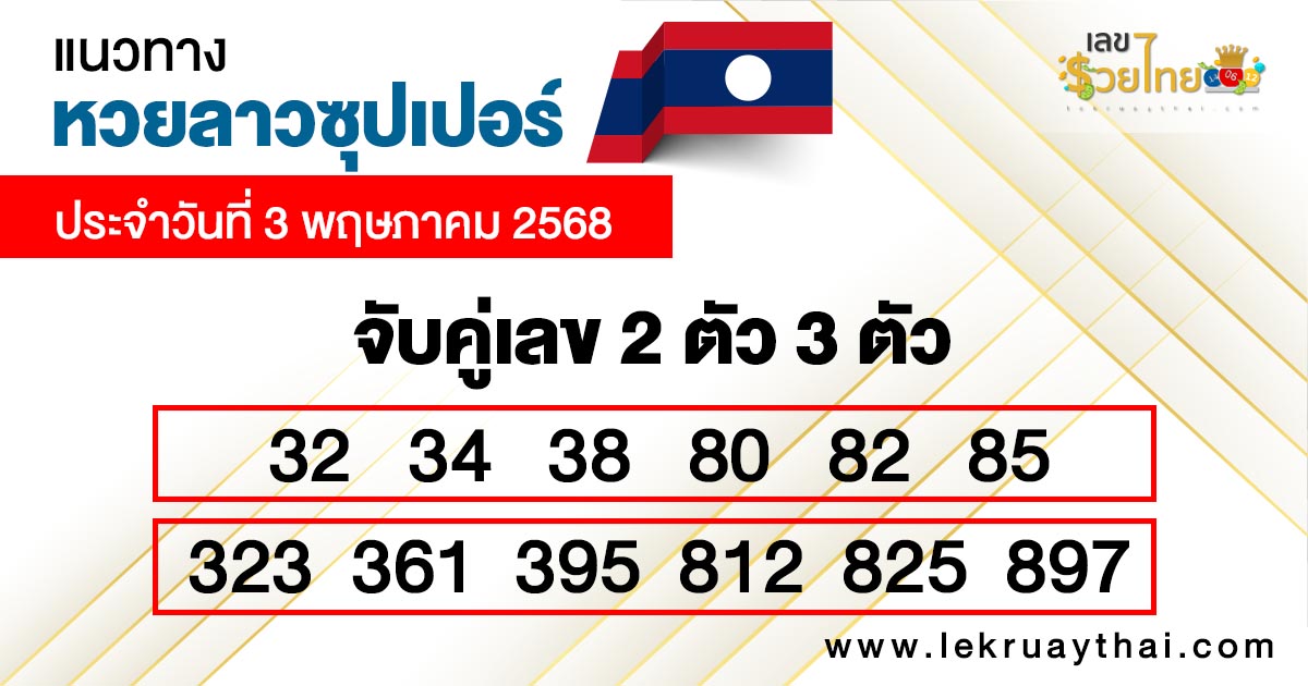 รูปภาพแนวทางหวยลาวซุปเปอร์วันนี้ของ lekdedonline