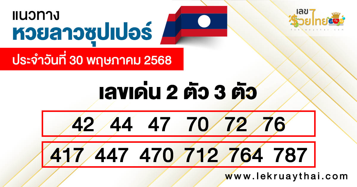 รูปภาพแนวทางหวยลาวซุปเปอร์วันนี้ของ heng99