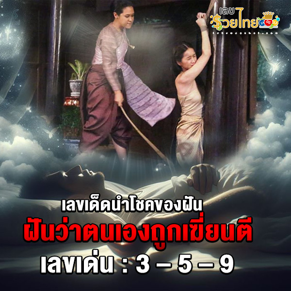 รูปภาพเลขเด็ดฝันว่าตนเองถูกเฆี่ยนของ heng99