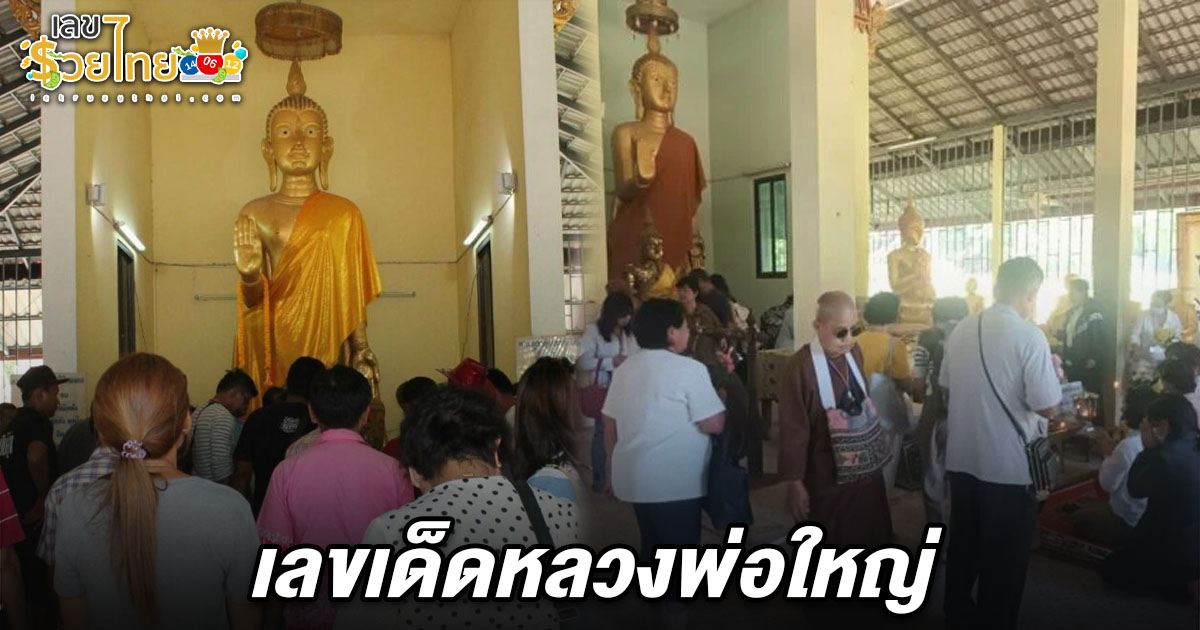 ได้สามตัว! คอหวยแห่กราบไหว้ขอ เลขเด็ดหลวงพ่อใหญ่ 16/5/68 วัดเขาแดง ลุ้นรวยงวดนี้
